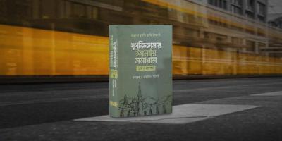 যুগজিজ্ঞাসার ইসলামি সমাধান জানাবে যে বই